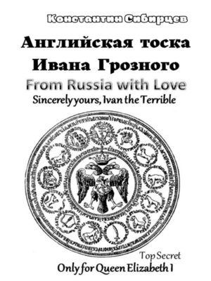 cover image of Английская тоска Ивана Грозного